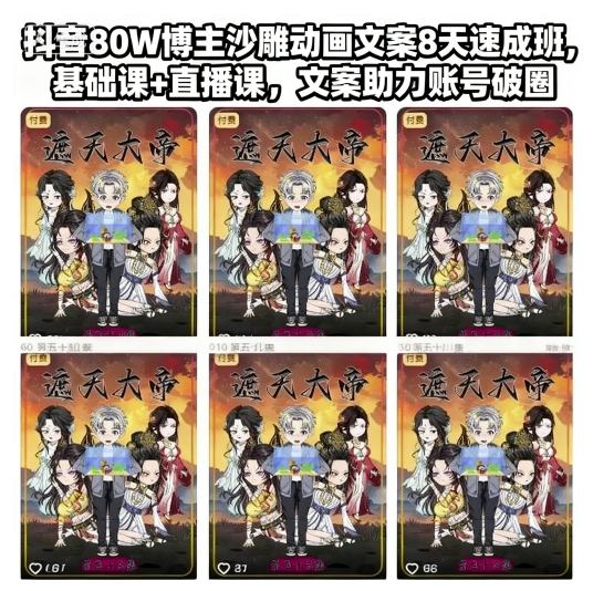 抖音80W博主沙雕动画文案8天速成班，基础课+直播课，文案助力账号破圈-知行阁轻创网-分享网络赚钱项目-全网首发副业项目实操平台-副业创业项目网