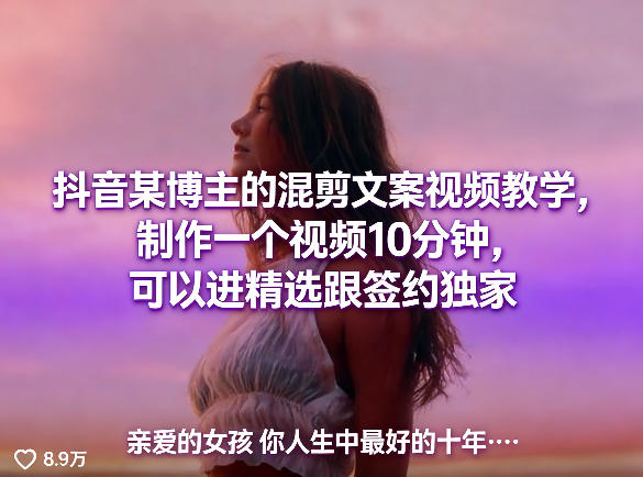 抖音某博主的混剪文案视频教学,制作一个视频10分钟,可以进精选跟签约独家-知行阁轻创网-分享网络赚钱项目-全网首发副业项目实操平台-副业创业项目网