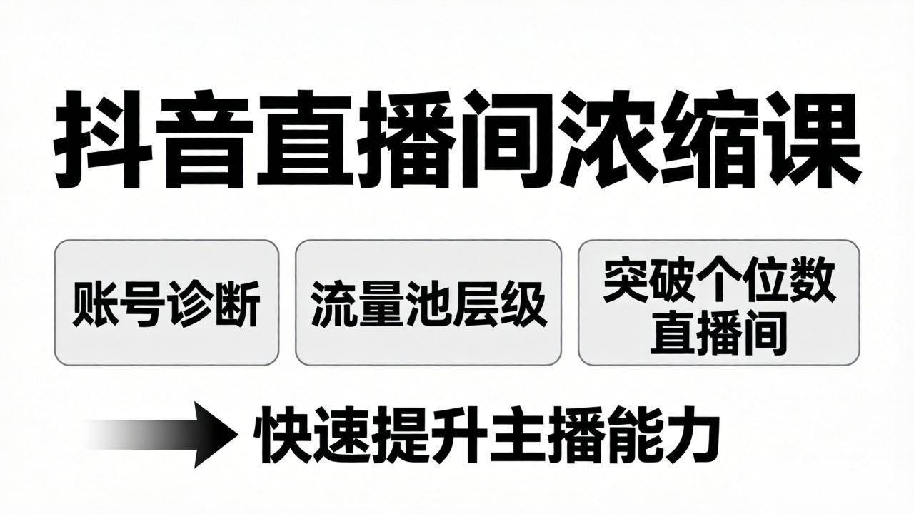（17905期）抖音直播间浓缩课：账号诊断+流量池层级，突破个位数直播间，快速提升主播能力-知行阁轻创网-分享网络赚钱项目-全网首发副业项目实操平台-副业创业项目网