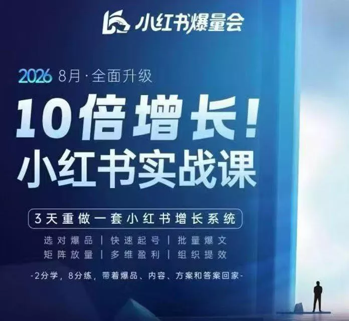 戴小胖·8月28-30号线下课视频20小时，小红书爆量会实战课，6大系统全新升级，3天重做一套小红书增长系统(更新0917)-知行阁轻创网-分享网络赚钱项目-全网首发副业项目实操平台-副业创业项目网