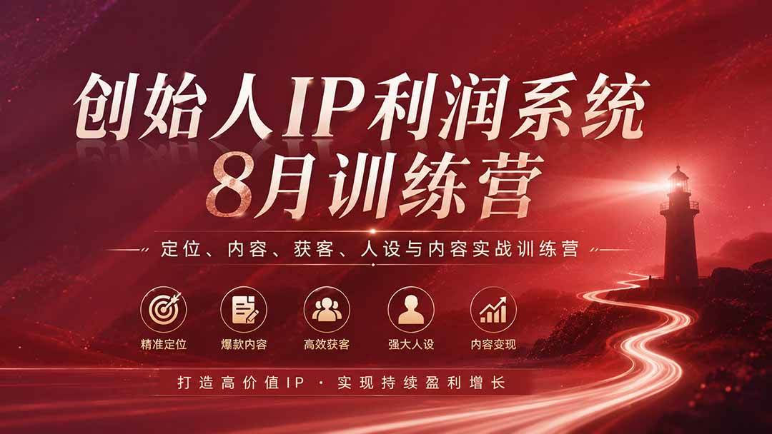 （20025期）创始人IP利润系统8月训练营，定位、内容、获客、人设与内容实战训练营（无水印）-知行阁轻创网-分享网络赚钱项目-全网首发副业项目实操平台-副业创业项目网