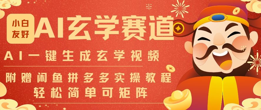 AI一键生成命理风水玄学视频，一刀不剪无需剪辑，30S一条，一天上百条，可批量可矩阵，流量财富嘎猛-知行阁轻创网-分享网络赚钱项目-全网首发副业项目实操平台-副业创业项目网