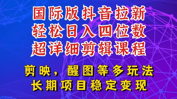 国际版APP拉新，tiktok发教程作品，最新玩法更新，轻松日入四位数到五位数【揭秘】-知行阁轻创网-分享网络赚钱项目-全网首发副业项目实操平台-副业创业项目网
