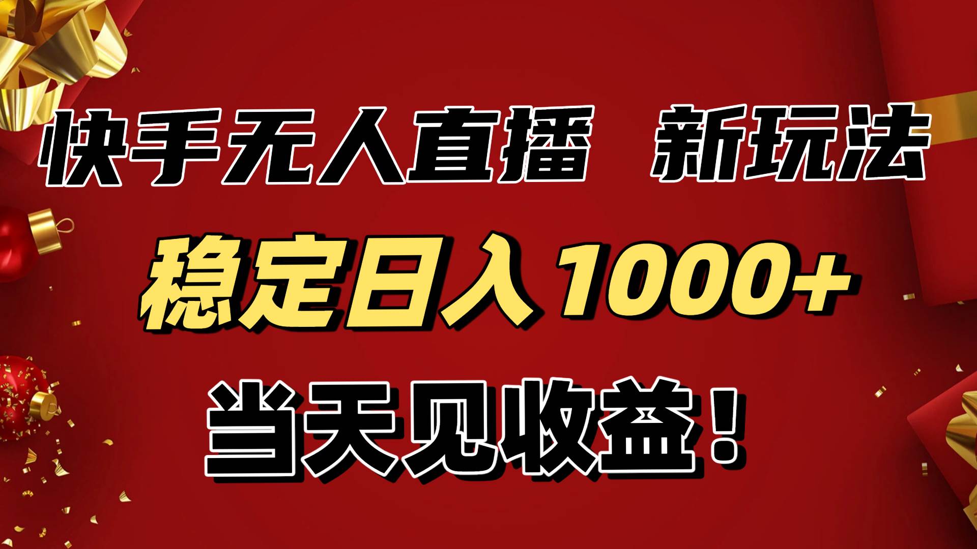 （16610期）稳定日入1000+！快手无人直播带货新玩法，当天见收益！小白轻松躺赚-知行阁轻创网-分享网络赚钱项目-全网首发副业项目实操平台-副业创业项目网