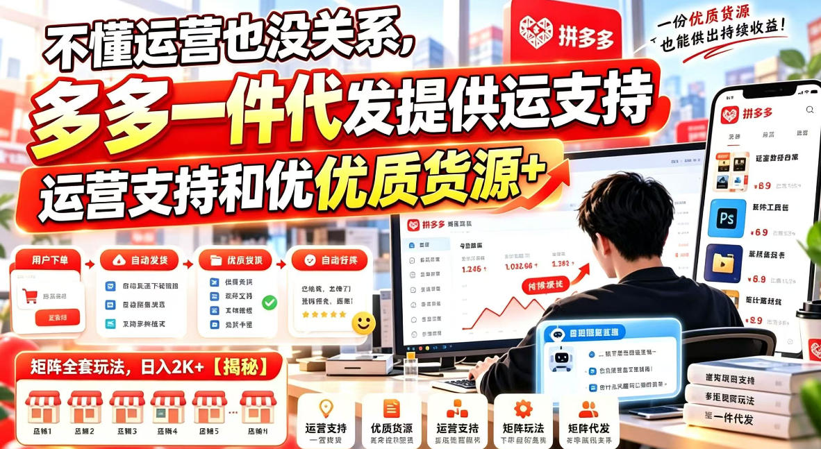 不懂运营也没关系，多多一件代发提供运营支持和优质货源，矩阵全套玩法，日入2K+【揭秘】-知行阁轻创网-分享网络赚钱项目-全网首发副业项目实操平台-副业创业项目网