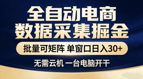 独家电商数据全自动采集项目，批量可矩阵，单窗口轻松日入3张+【揭秘】-知行阁轻创网-分享网络赚钱项目-全网首发副业项目实操平台-副业创业项目网