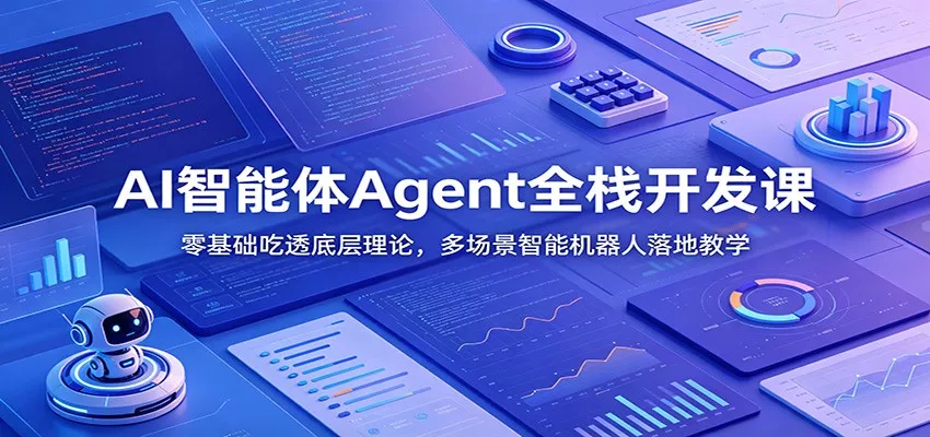 AI智能体Agent全栈开发课：零基础吃透底层理论，多场景智能机器人落地教学-知行阁轻创网-分享网络赚钱项目-全网首发副业项目实操平台-副业创业项目网