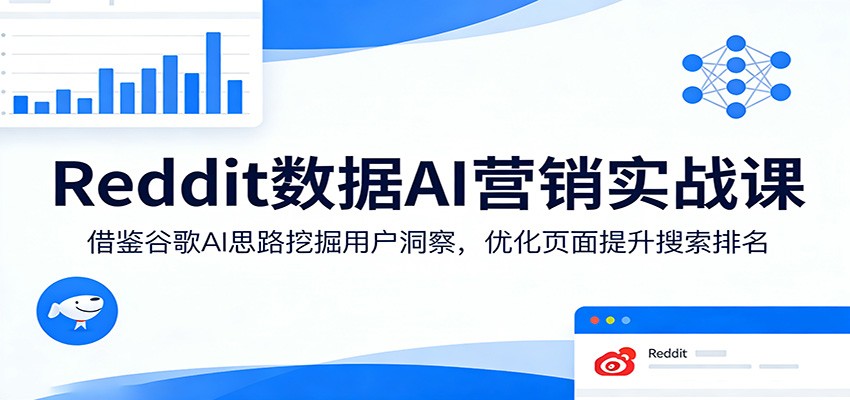 Reddit数据AI营销实战课:借鉴谷歌AI思路挖掘用户洞察,优化页面提升搜索排名 Reddit数据AI营销实战课:借鉴谷歌AI思路挖掘用户洞察,优化页面提升搜索排名