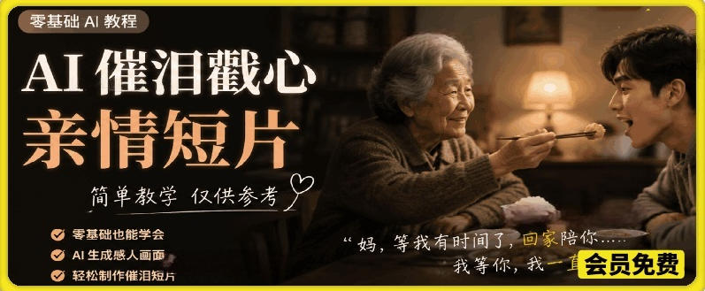 AI催泪戳心亲情短片，零基础AI教程，简单教学仅供参考-知行阁轻创网-分享网络赚钱项目-全网首发副业项目实操平台-副业创业项目网
