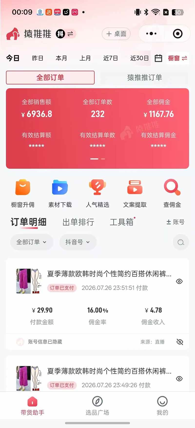 （19867期）不露脸不投流，这个直播间让我月入过万！没人出镜，订单却一直在出，宝妈直播2小时，佣金839元-知行阁轻创网-分享网络赚钱项目-全网首发副业项目实操平台-副业创业项目网