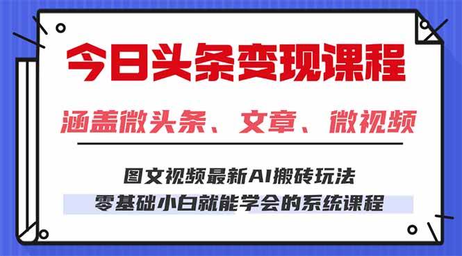 （16140期）今日头条AI玩法 3.0，零门槛操作，小白每天 2 小时照做就能日入 300 + …-知行阁轻创网-分享网络赚钱项目-全网首发副业项目实操平台-副业创业项目网