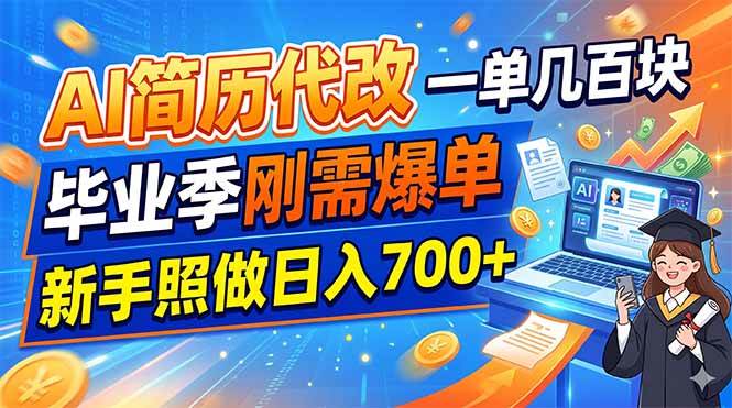 （19027期）AI简历代改，一单几百块，毕业季刚需爆单，新手照做日入700+-知行阁轻创网-分享网络赚钱项目-全网首发副业项目实操平台-副业创业项目网
