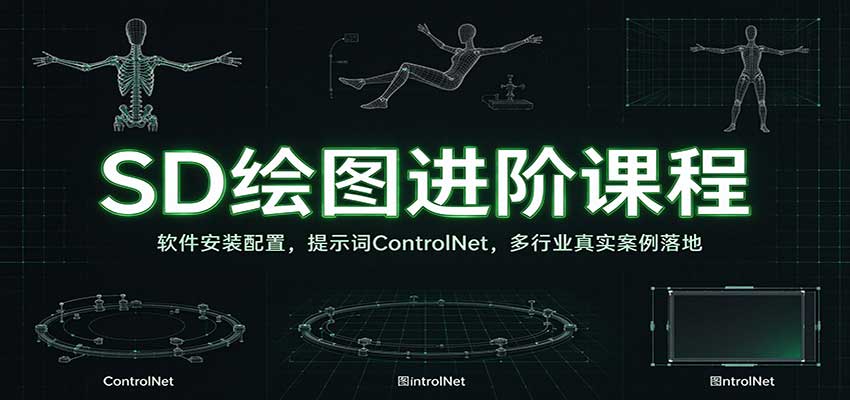 SD绘图进阶课程：软件安装配置，提示词ControlNet，多行业真实案例落地-知行阁轻创网-分享网络赚钱项目-全网首发副业项目实操平台-副业创业项目网