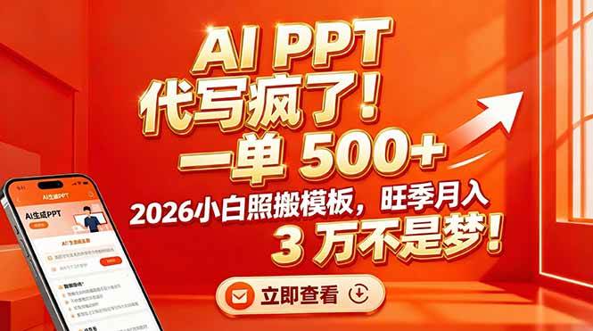 （17162期）AI PPT 代写疯了！一单 500+，2026小白照搬模板，旺季月入 3 万不是梦！-知行阁轻创网-分享网络赚钱项目-全网首发副业项目实操平台-副业创业项目网