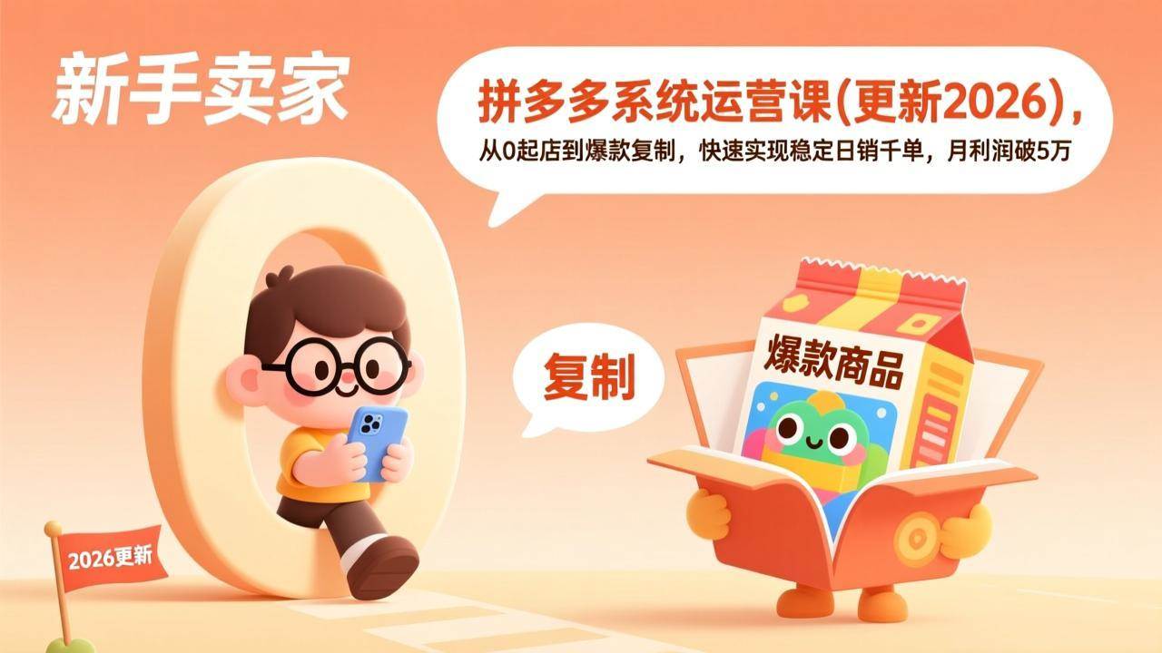 （17807期）拼多多系统运营课(更新3月)，从0起店到爆款复制，快速实现稳定日销千单，月利润破5万-知行阁轻创网-分享网络赚钱项目-全网首发副业项目实操平台-副业创业项目网