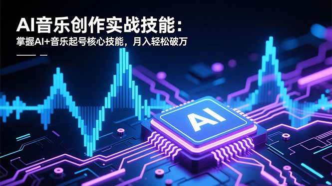 （16600期）AI音乐创作实战技能：掌握AI+音乐起号核心技能，月入轻松破万-知行阁轻创网-分享网络赚钱项目-全网首发副业项目实操平台-副业创业项目网