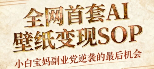 AI+国潮+招财+壁纸，每天三分钟，爆卖一整个冬天，不费脑，轻松矩阵十个号日入1k+-知行阁轻创网-分享网络赚钱项目-全网首发副业项目实操平台-副业创业项目网