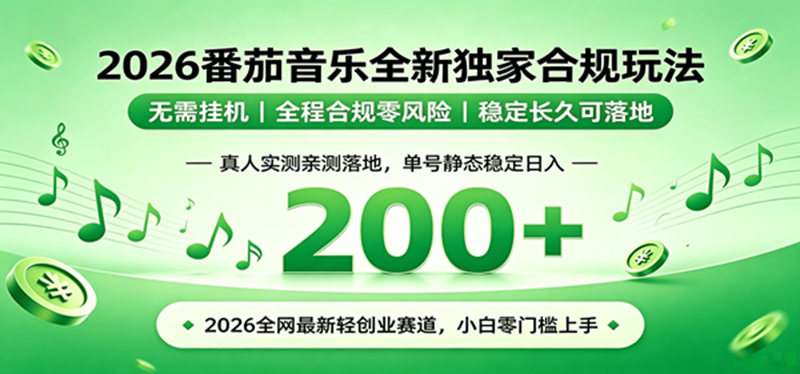 （19100期）2026 蓝海赛道 番茄音乐全新玩法 零门槛上手 单号日入 200+-知行阁轻创网-分享网络赚钱项目-全网首发副业项目实操平台-副业创业项目网