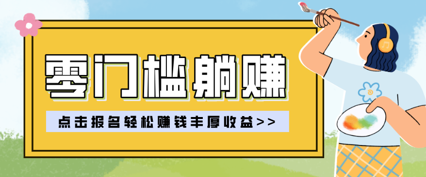 零门槛躺赚项目实操教学，0门槛新手也能轻松赚收益，一天赚几百上千-知行阁轻创网-分享网络赚钱项目-全网首发副业项目实操平台-副业创业项目网