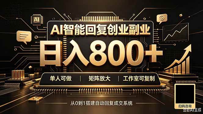 （20017期）全自动AI挂机创业｜个人副业→工作室全链路扶持-知行阁轻创网-分享网络赚钱项目-全网首发副业项目实操平台-副业创业项目网