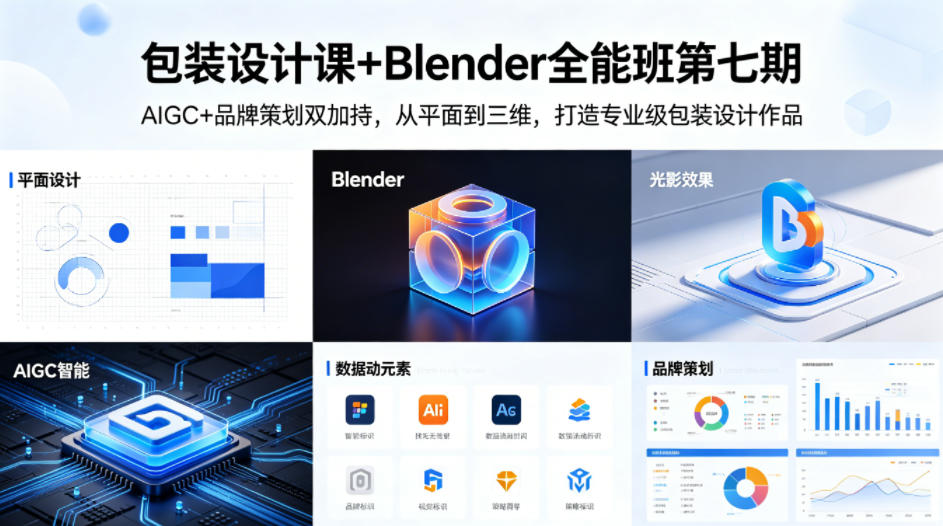 包装设计课+Blender全能班第七期，AIGC+品牌策划双加持，从平面到三维，打造专业级包装设计作品-知行阁轻创网-分享网络赚钱项目-全网首发副业项目实操平台-副业创业项目网