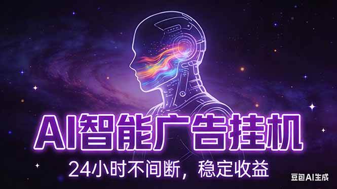 （17109期）AI智能广告挂机项目，全自动化运行，电脑项目，无配置要求，单机150+收益，新手小白可速上手…-知行阁轻创网-分享网络赚钱项目-全网首发副业项目实操平台-副业创业项目网