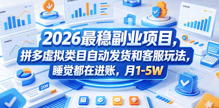 2026最稳副业项目,拼多多虚拟类目自动发货和客服玩法,睡觉都在进账,月1-5W【揭秘】 2026最稳副业项目,拼多多虚拟类目自动发货和客服玩法,睡觉都在进账,月1-5W【揭秘】