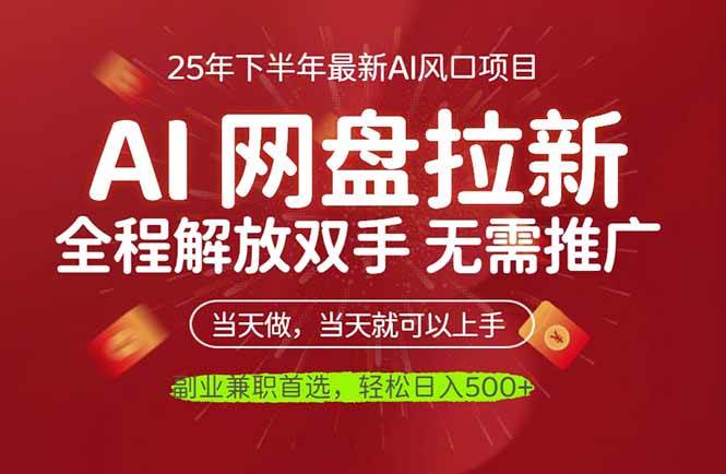 （16392期）AI网盘推广，完全解放双手，轻松日入500+，真正实现睡后收入-知行阁轻创网-分享网络赚钱项目-全网首发副业项目实操平台-副业创业项目网