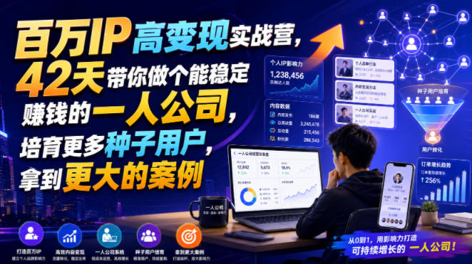 百万IP高变现实战营，42天带你做个能稳定賺钱的一人公司，培育更多种子用户，拿到更大的案例-知行阁轻创网-分享网络赚钱项目-全网首发副业项目实操平台-副业创业项目网