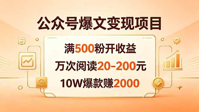 （18383期）公众号爆文变现项目：满500粉开收益，万次阅读20-200元，10W爆款赚2000-知行阁轻创网-分享网络赚钱项目-全网首发副业项目实操平台-副业创业项目网