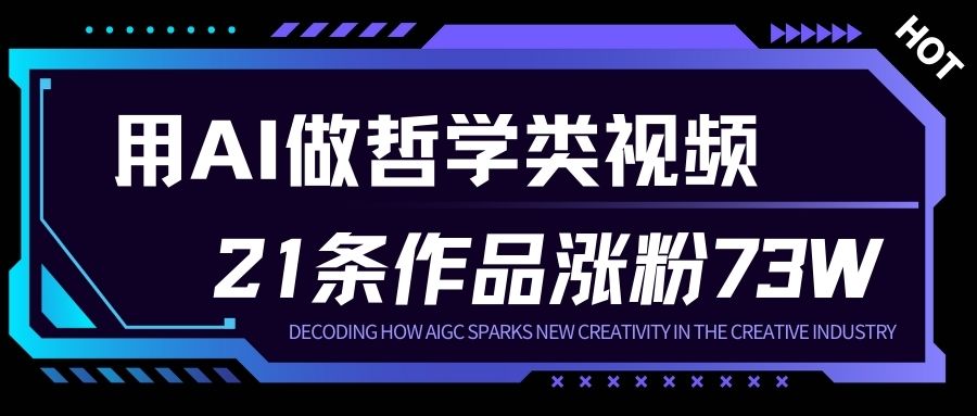 用AI做人生哲学短视频，23条作品涨粉73W，收益非常可观，月入1W+-知行阁轻创网-分享网络赚钱项目-全网首发副业项目实操平台-副业创业项目网