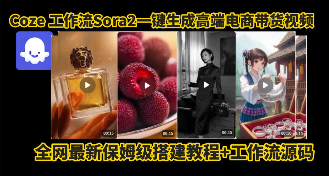 coze智能体sora2一键生成电商带货高端视频工作流保姆级拆解教程，无需剪辑，无需拍摄-知行阁轻创网-分享网络赚钱项目-全网首发副业项目实操平台-副业创业项目网