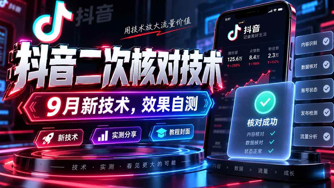 （20325期）抖音二次核对技术，9月新技术，效果自测-知行阁轻创网-分享网络赚钱项目-全网首发副业项目实操平台-副业创业项目网