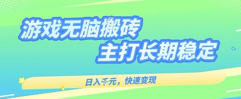 海外全自动无脑游戏搬砖，全自动无需人工操作，快速变现，日入1k+，主打长期稳定【揭秘】-知行阁轻创网-分享网络赚钱项目-全网首发副业项目实操平台-副业创业项目网