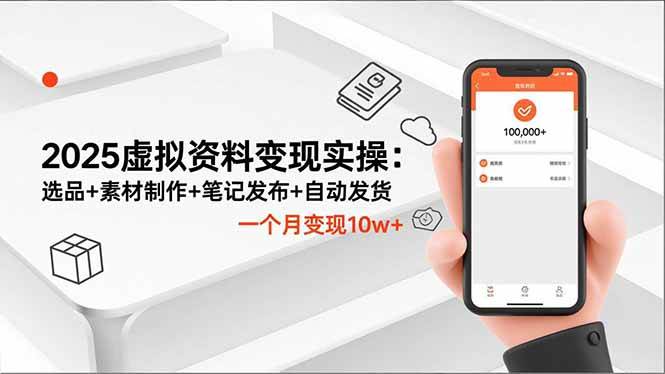 （16644期）2025虚拟资料变现实操：选品+素材制作+笔记发布+自动发货，一个月变现10w+-知行阁轻创网-分享网络赚钱项目-全网首发副业项目实操平台-副业创业项目网