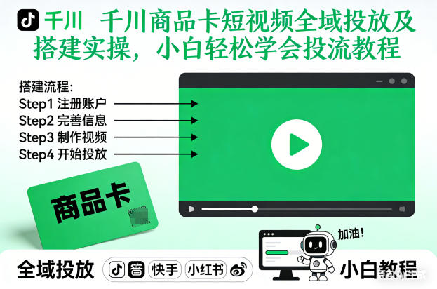 千川商品卡短视频全域投放及搭建实操，小白轻松学会投流教程(更新26年4月)-知行阁轻创网-分享网络赚钱项目-全网首发副业项目实操平台-副业创业项目网