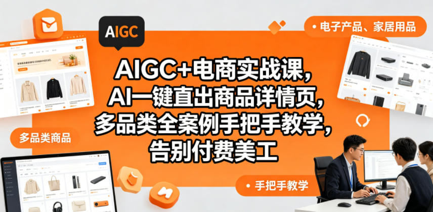 AIGC+电商实战课，AI一键直出商品详情页，多品类全案例手把手教学，告别付费美工（更新0820）-知行阁轻创网-分享网络赚钱项目-全网首发副业项目实操平台-副业创业项目网