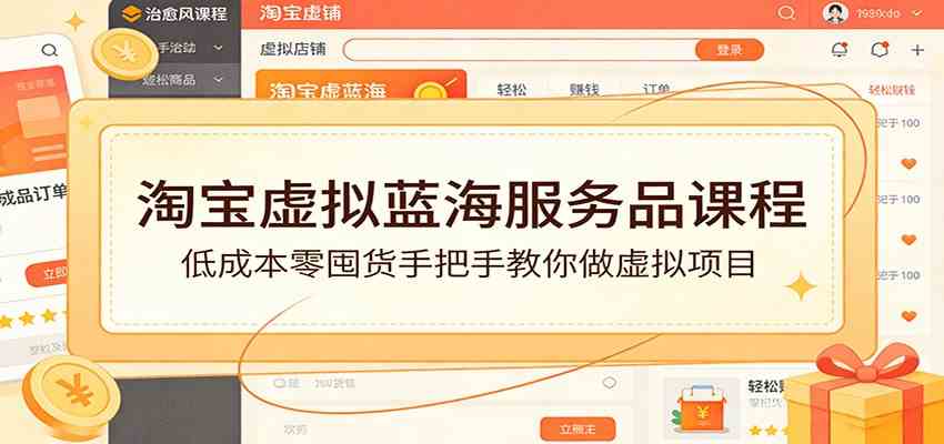 淘宝虚拟蓝海服务品课程：低成本零囤货手把手教你做虚拟项目-知行阁轻创网-分享网络赚钱项目-全网首发副业项目实操平台-副业创业项目网