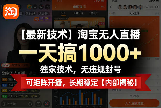 【最新技术】淘宝无人直播，一天搞1k+，独家技术，无违规封号，可矩阵开播，长期稳定【内部揭秘】-知行阁轻创网-分享网络赚钱项目-全网首发副业项目实操平台-副业创业项目网