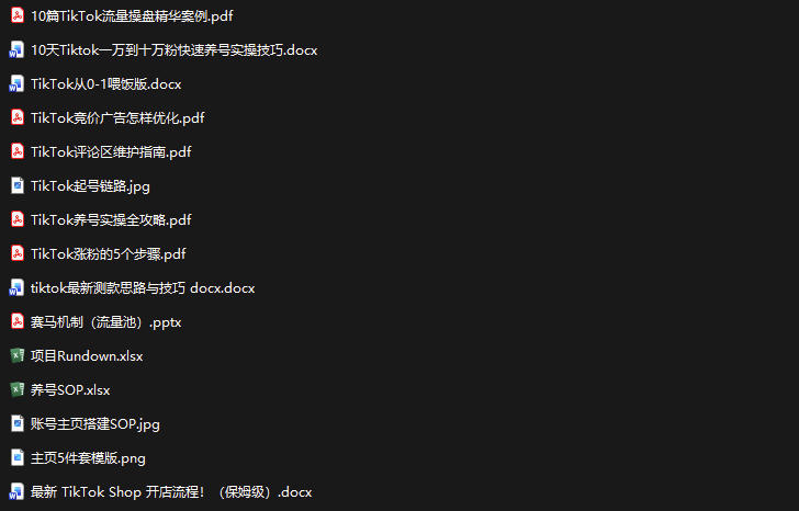 TikTok从0-1实操资料包：养号SOP+爆款公式+投流手册，新手30天可起号变现，抓住TikTok流量红利-知行阁轻创网-分享网络赚钱项目-全网首发副业项目实操平台-副业创业项目网