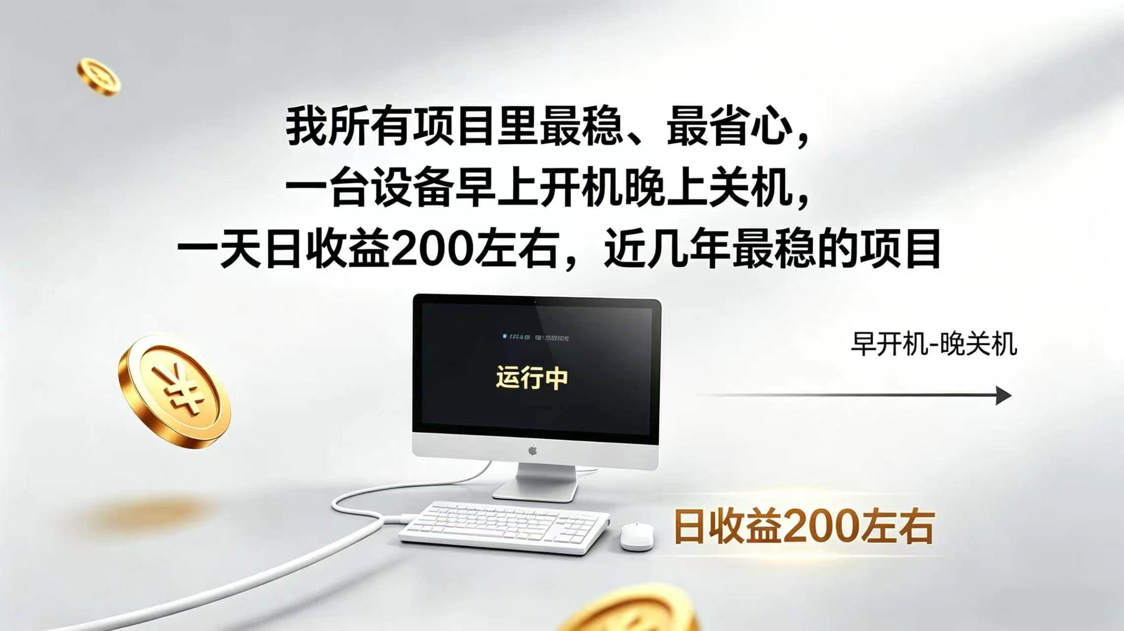 （19471期）2026全自动广告挂机，官方合作流量，日收益稳定200+-知行阁轻创网-分享网络赚钱项目-全网首发副业项目实操平台-副业创业项目网
