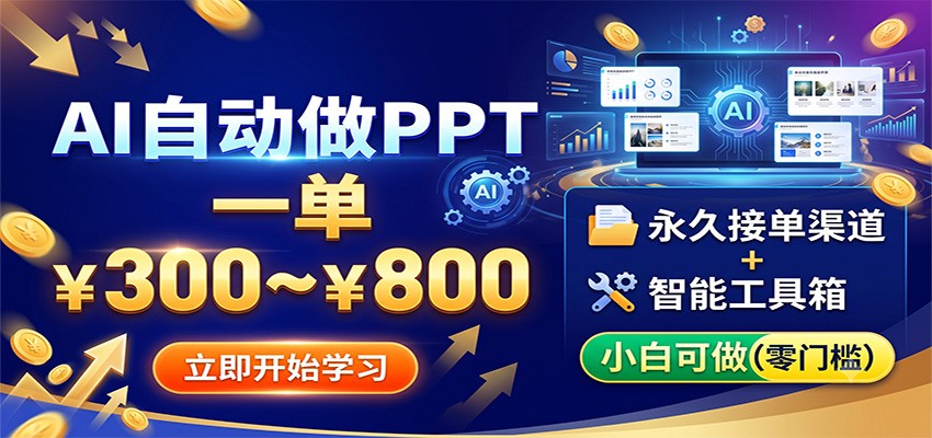 AI自动做PPT,一单300~800,永久接单渠道+工具,小白可做-知行阁轻创网-分享网络赚钱项目-全网首发副业项目实操平台-副业创业项目网