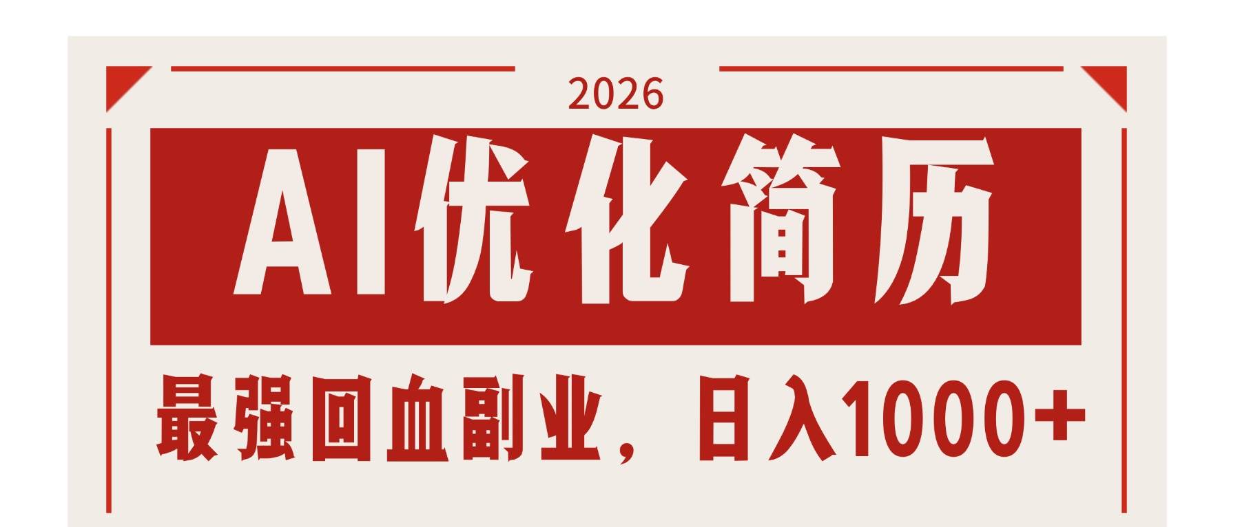 （17776期）AI优化简历：2026最强回血副业，日入1000+！稳定不求人-知行阁轻创网-分享网络赚钱项目-全网首发副业项目实操平台-副业创业项目网