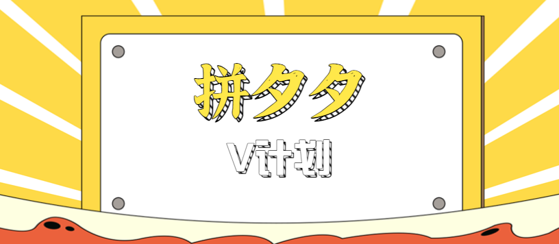 拼夕夕无脑搬砖项目，多多V计划看完直接可以上手，新手小白一天轻松200+-知行阁轻创网-分享网络赚钱项目-全网首发副业项目实操平台-副业创业项目网
