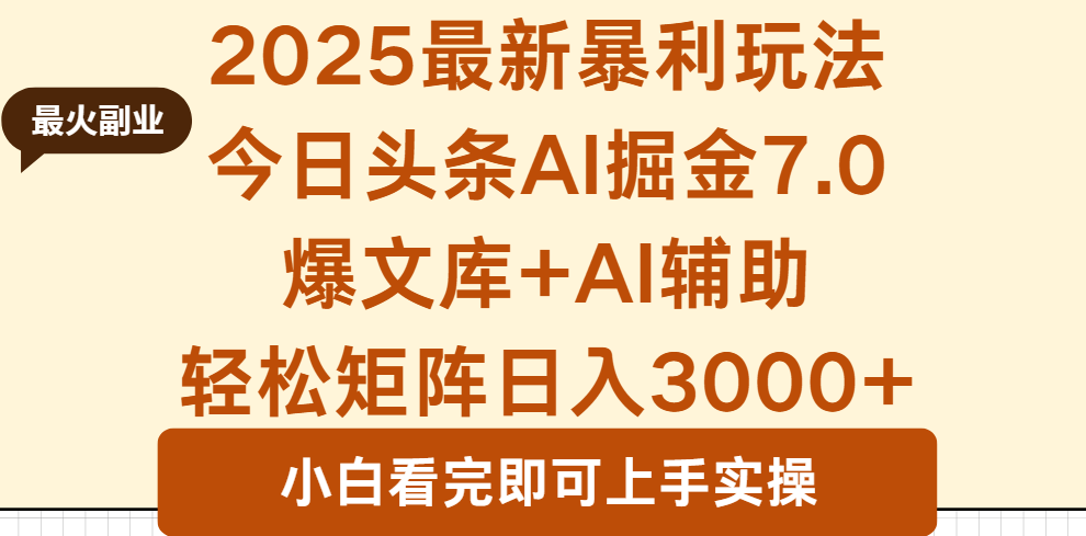 2025年今日头条最新暴利玩法7.0，一键生成爆款，轻松实现矩阵日入3000+-知行阁轻创网-分享网络赚钱项目-全网首发副业项目实操平台-副业创业项目网