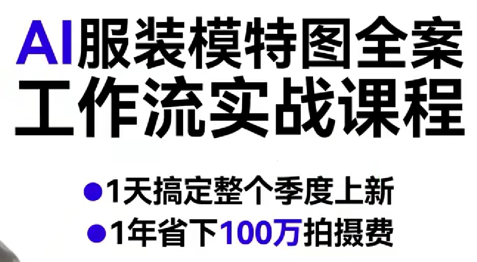 AI服装模特图全案工作流实战课程，1天搞定整个季度上新，1年省下100W拍摄费-知行阁轻创网-分享网络赚钱项目-全网首发副业项目实操平台-副业创业项目网