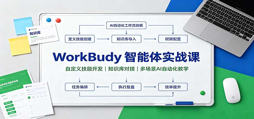 WorkBuddy智能体实战课：自定义技能开发，知识库对接，多场景AI自动化教学-知行阁轻创网-分享网络赚钱项目-全网首发副业项目实操平台-副业创业项目网
