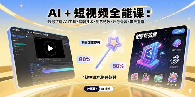 （15862期）AI+短视频全能课：账号搭建/AI工具/剪辑技术/创意特效/账号运营/带货直播-知行阁轻创网-分享网络赚钱项目-全网首发副业项目实操平台-副业创业项目网