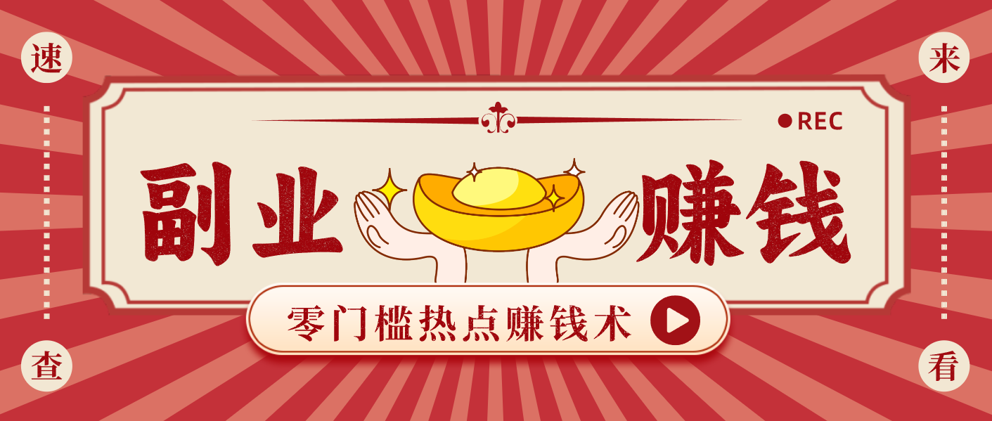 蹭热点赚钱：普通人也能月入1000+的好玩法，操作步骤超简单（附技巧）-知行阁轻创网-分享网络赚钱项目-全网首发副业项目实操平台-副业创业项目网