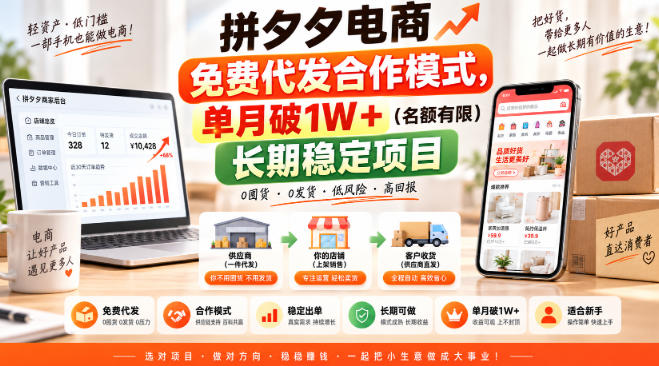 拼夕夕电商免费代发合作模式，单月破1W＋（名额有限）长期稳定项目【揭秘】-知行阁轻创网-分享网络赚钱项目-全网首发副业项目实操平台-副业创业项目网